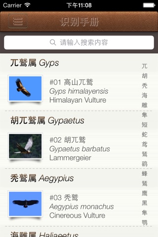 北京猛禽识别 screenshot 2