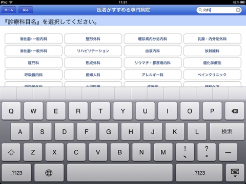 医者がすすめる専門病院 東海 iPad版 screenshot 4