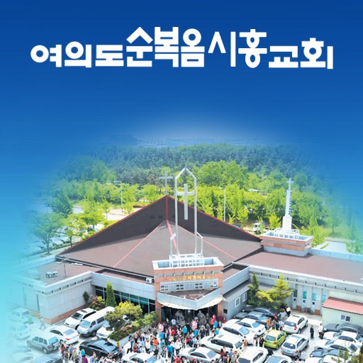 여의도순복음 시흥교회 icon
