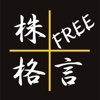 株格言Free