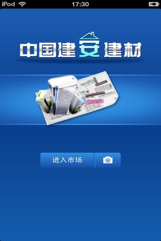 中国建安建材平台 screenshot 2