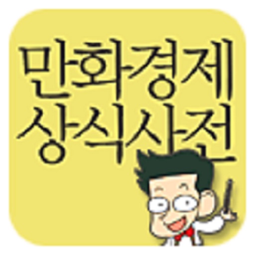 만화 경제 상식사전[아이폰버전]