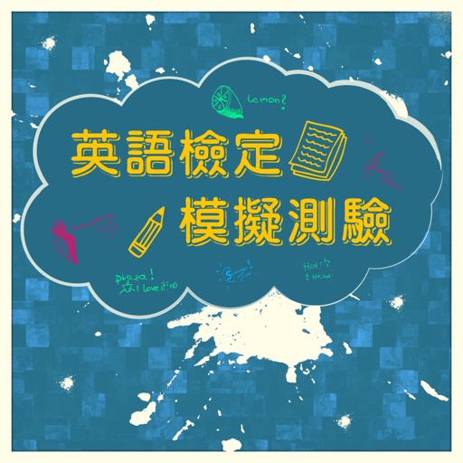 英語檢定模擬測驗，正體中文版 icon