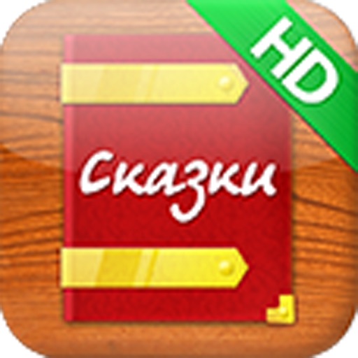 Сказки HD icon