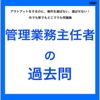 管理業務主任者の過去問