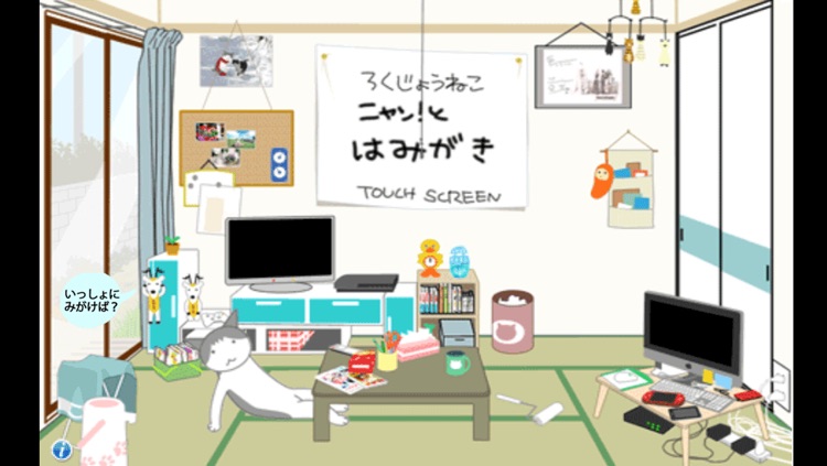 ニャン!とはみがき screenshot-4