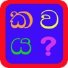 Sinhala Alphabet Find the Letter