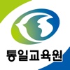 열린 통일교육