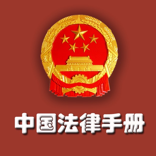 中国法律手册