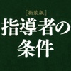 松下幸之助　［新装版］指導者の条件