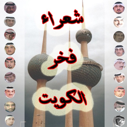 شعراء الكويت icon