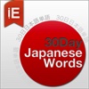 30Day Japanese Words