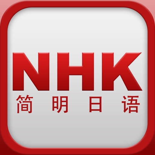 NHK简明日语(1-26) 【有声、字幕】 icon