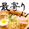 ラーメンナビ