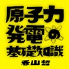 原子力発電の基礎知識 / 香山哲