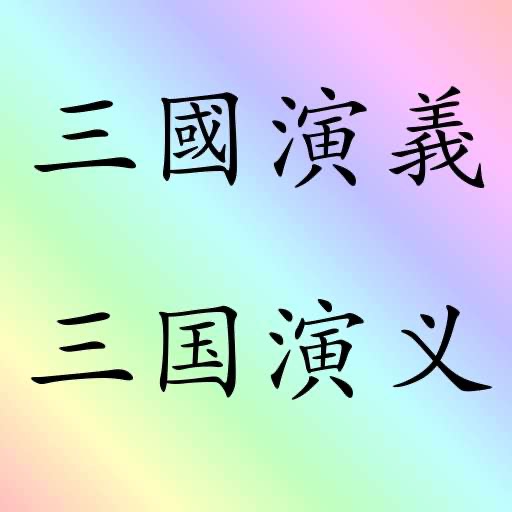 三國演義(繁體)+三国演义(简体)2本书  sanguo sanguoyanyi 四大名著 之一  sidamingzhu