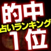 【的中ランク１位】本当に当たる占い「大祓日神示」