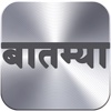 Batmya - Marathi News Reader