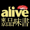 alive品味東京