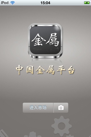 中国金属平台 screenshot 2