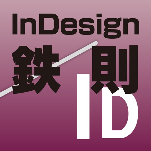 InDesign使いこなしの鉄則
