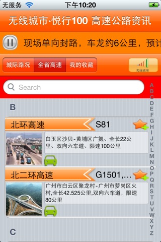 悦行100高速公路资讯 screenshot 2
