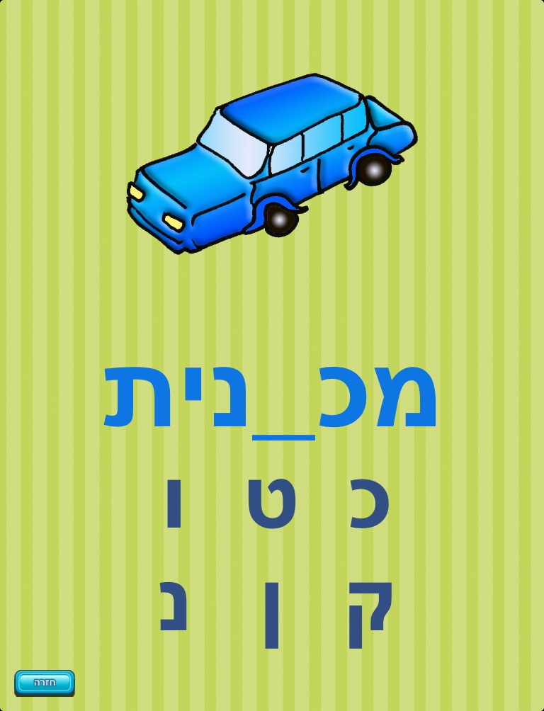 לומדים עברית screenshot 2