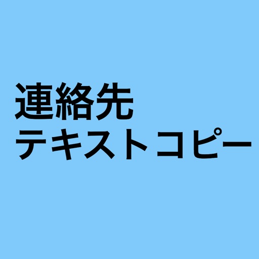 連絡先テキストコピー