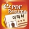 ezPDF 이력서는 아이폰이나 아이팟터치, 그리고 아이패드에서 자신의 이력서를 서식 기반에서 직관적으로 직접 작성하고, 사진도 첨부하여 이메일로 제출하는 모바일 앱입니다