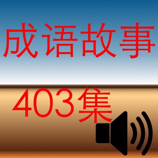 成语故事全集 403集 (有声书) (简体)