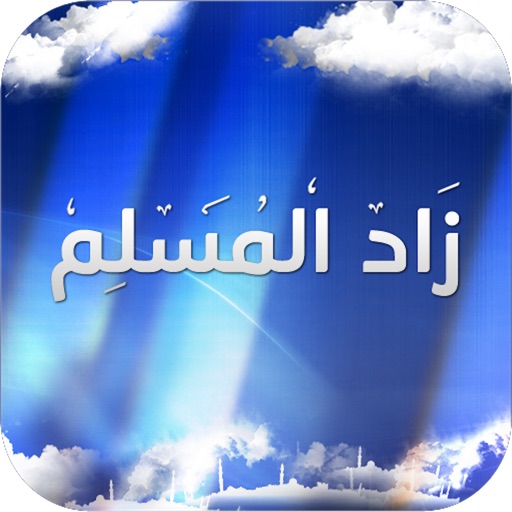 تطبيق زاد المسلم