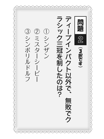 競馬おもしろ雑学クイズのおすすめ画像3