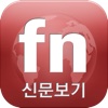 파이낸셜뉴스 신문보기 for iPad