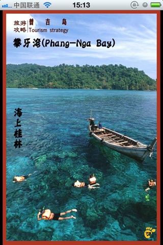 普吉岛旅游指南-不可不去的地方-豆豆游 screenshot 4