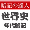 暗記の達人 世界史（年代暗記）