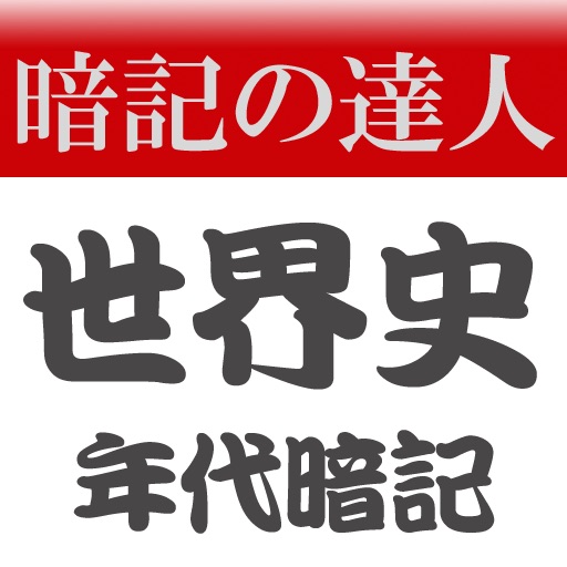 暗記の達人 世界史（年代暗記）