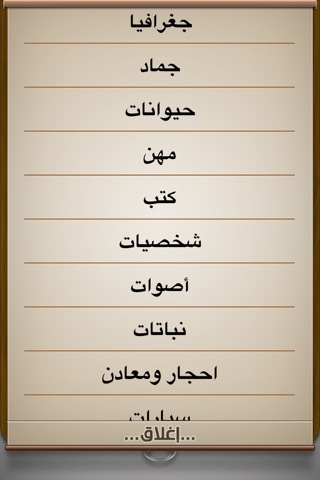 Hangman Arabic - الرجل المشنوق screenshot 4