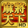 Mahjong World 麻將天下