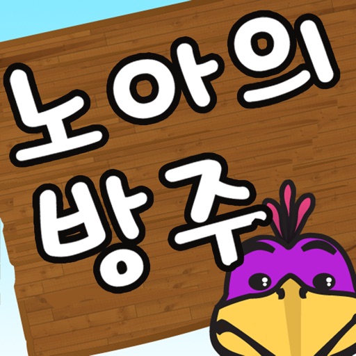 Noah's Ark - The Matching Game (Korean) icon