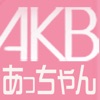 AKB検定 あっちゃんクイズ