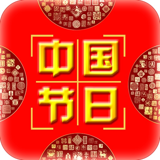 中国节日通 icon