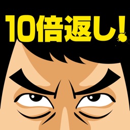 ブロック崩しで10倍返し！