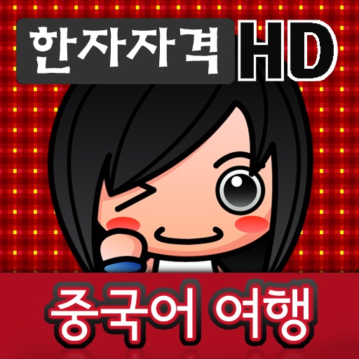 중국어여행 : 한자자격 HD(한자자격시험) icon