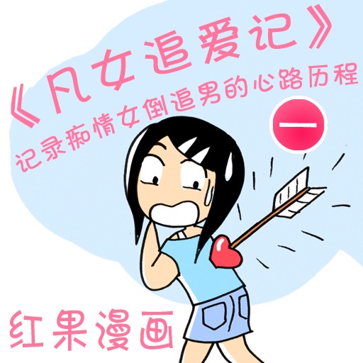 CN COMIC 《凡女追爱记》漫画 第一部 icon