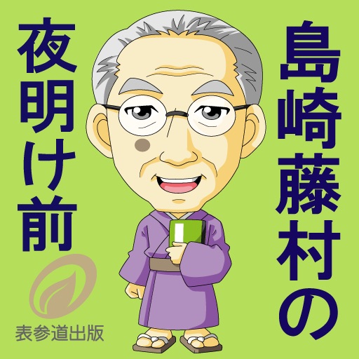 Meisaku novel Touson Shimazaki's "Yoakemae"