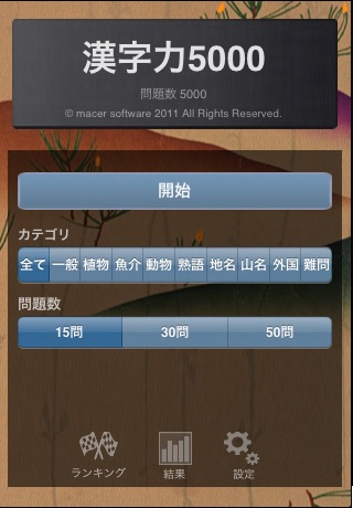 漢字力5000 screenshot 2
