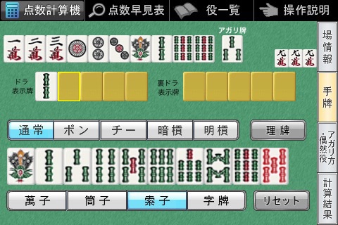 Mahjong Score Calculator screenshot 2