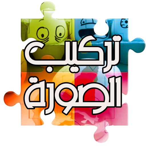 لعبة لغز تركيب الصورة و ألغاز كبار و أطفال و العاب ايفون ترتيب صور العائلة و الاطفال Arabic Puzzle Game icon