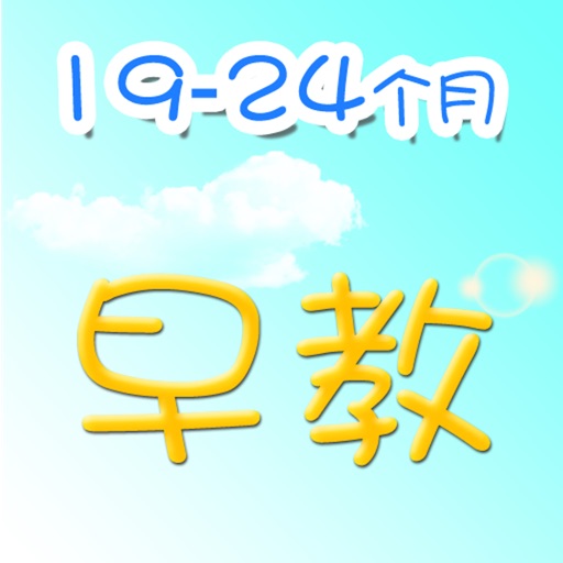 早教游戏精选-19~24个月 icon