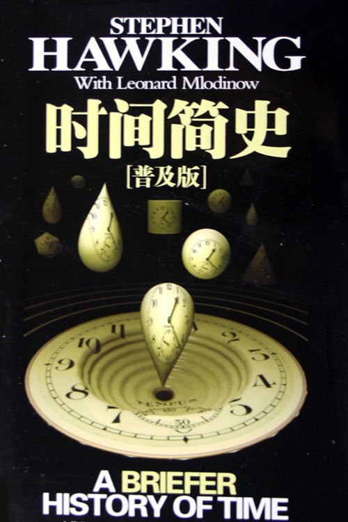 霍金《时间简史》(简繁体合集)